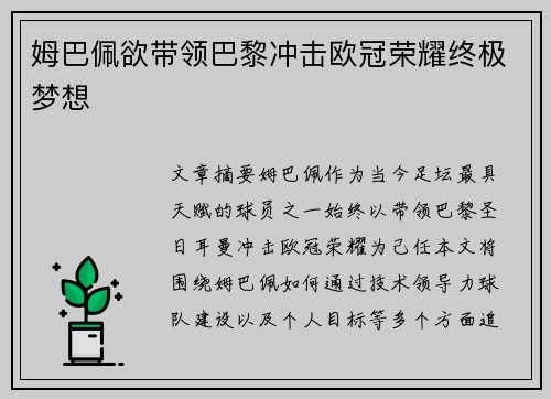姆巴佩欲带领巴黎冲击欧冠荣耀终极梦想