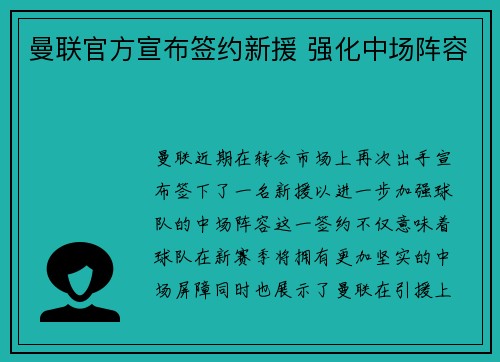 曼联官方宣布签约新援 强化中场阵容