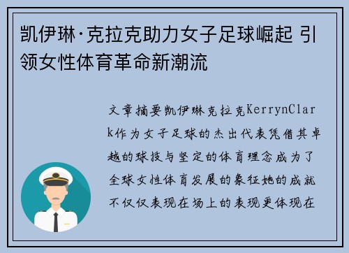 凯伊琳·克拉克助力女子足球崛起 引领女性体育革命新潮流