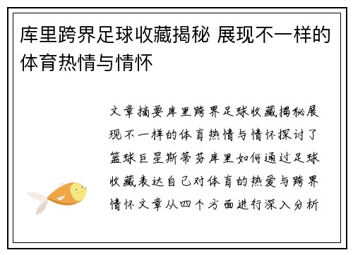 库里跨界足球收藏揭秘 展现不一样的体育热情与情怀