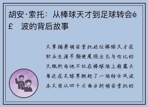 胡安·索托：从棒球天才到足球转会风波的背后故事