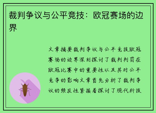 裁判争议与公平竞技：欧冠赛场的边界