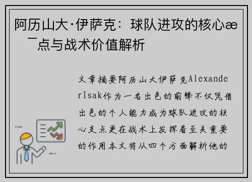 阿历山大·伊萨克：球队进攻的核心支点与战术价值解析
