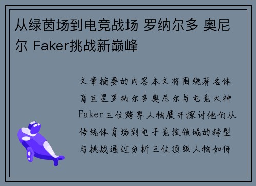 从绿茵场到电竞战场 罗纳尔多 奥尼尔 Faker挑战新巅峰