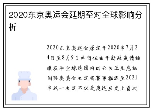 2020东京奥运会延期至对全球影响分析