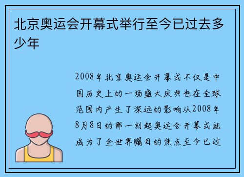北京奥运会开幕式举行至今已过去多少年