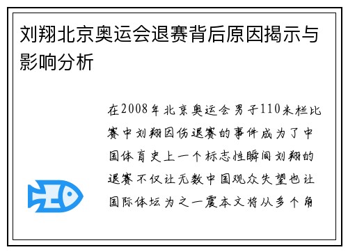 刘翔北京奥运会退赛背后原因揭示与影响分析