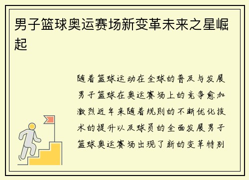 男子篮球奥运赛场新变革未来之星崛起