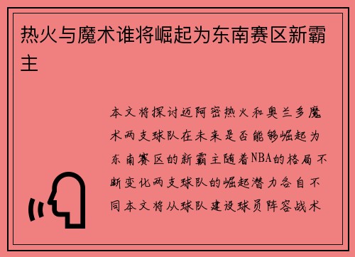 热火与魔术谁将崛起为东南赛区新霸主